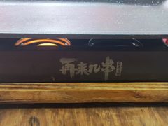 -再来几串·云南酱烤(全国首店)