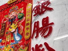 -穗银肠粉店(东川路店)