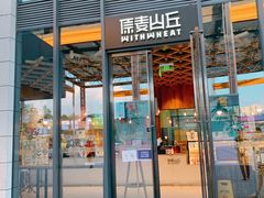 -原麦山丘(五棵松华熙店)