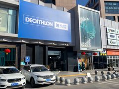 -迪卡侬(西三旗店)