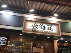 门面-金海阁海鲜火锅