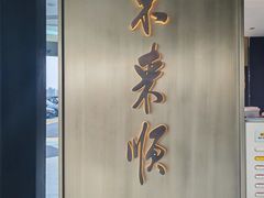 -东来顺·非遗火锅(赛格国际购物中心店)