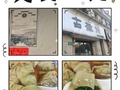 -古徽州馄饨店(宝安路店)
