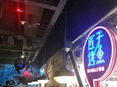 -匠子烤鱼(远大购物中心店)