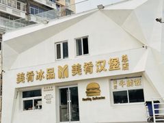 -美肴冰品·汉堡·牛腩饭(总店)
