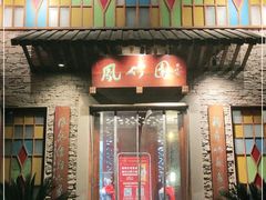 门面-凤竹园(修水店)