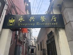 -永兴餐厅(复兴中路店)