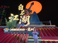 -成都欢乐谷