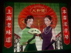 -人和馆·上海菜(徐汇店)