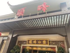 门面-顺峰(农展馆店)