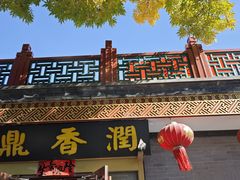 -鼎香润(德胜门内店)