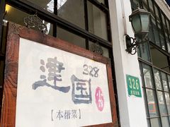 门面-建国328 本帮小馆·面馆