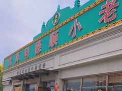 -清真利德顺小老饭庄(复兴路店)