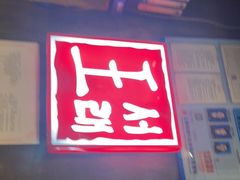 门面-喜来稀肉(虹泉路店)