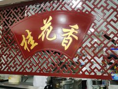 -桂花香手工面(鼓楼店)