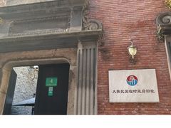 -大韩民国临时政府旧址