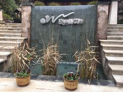 -天目湖涵田半山温泉