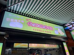-澳门长洲糯米糍(柯打苏沙街店)