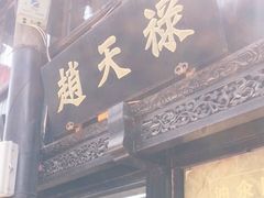 门面-赵天禄(葑门横街店)