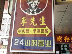 门面-李先生牛肉面大王(合肥火车站出站口店)
