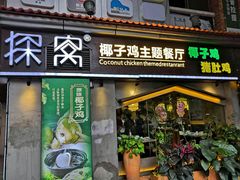 门面-探窝·竹笙椰子鸡(杨箕店)