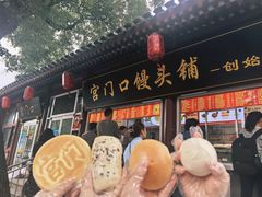 -宫门口馒头铺(创始人总店)