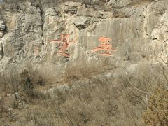 -娲皇宫