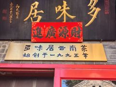 -多味居(剪子巷店)