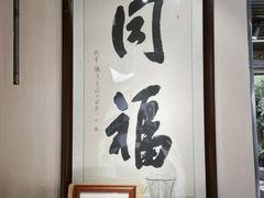 -同福社