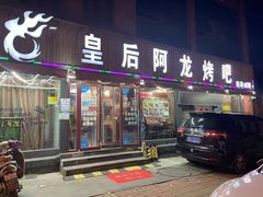 门面-皇后阿龙烤吧(原泉城路店)