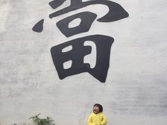 景点-绍兴书圣故里景区