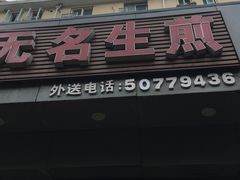 -无名生煎(昌里东路)
