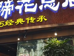 -易老妈蹄花.特色川菜(人民公园总店)