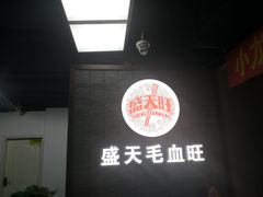 -盛天毛血旺非遗美食(观音桥店)