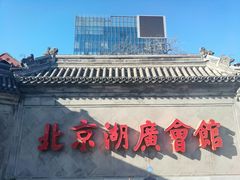 -北京湖广会馆