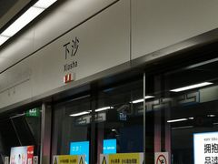 -下沙(地铁站)