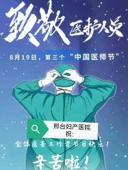 -邢台妇产医院