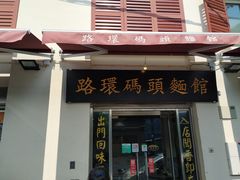门面-路环码头面馆