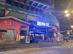 -周师兄大刀腰片火锅(解放碑总店)