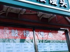 门面-天泽祥鼓楼馒头(北河沿大街店)