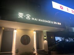 -麦舍MaiMassage(张杨路店)