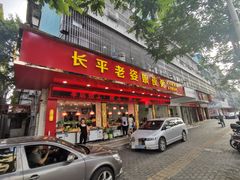 门面-长平老姿娘夜粥(平东一街店)