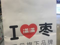-满满元气和田大枣糕·蛋糕(朝阳大悦城店)