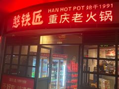 -憨铁匠老火锅(龙岗万科里店)
