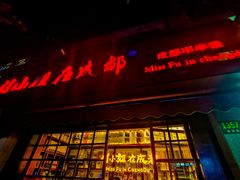 门面-付小姐在成都(中山公园店)