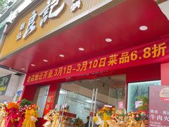 -潮汕良记牛肉火锅(洪武路店)