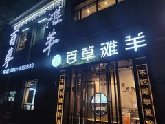 -百草滩羊清水涮羊肉(长城路店)