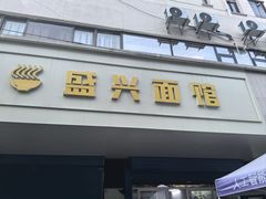 -盛兴面馆(真儒大厦店)