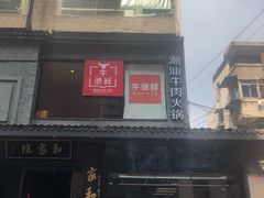 -牛很鲜潮汕牛肉火锅(朝晖路店)