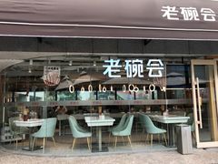 门面-老碗会·陕西手工面(中心书城店)